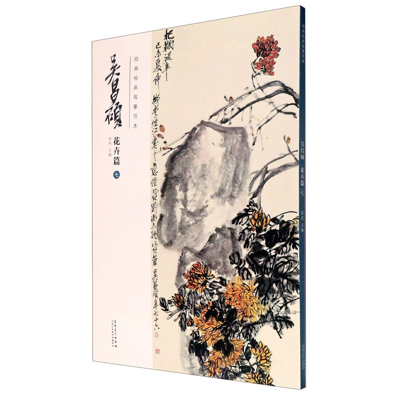 吴昌硕(花卉篇7)/经典绘画临摹范本- 匿名| 9787539891569